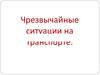 Чрезвычайные ситуации на транспорте