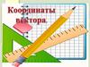 Координаты вектора  (9 класс)