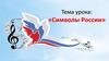 Символы России