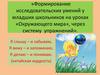 Формирование исследовательских умений у младших школьников