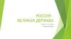 Россия – великая держава