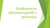 Особенности обучения детей с аутизмом