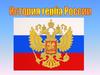 История герба России
