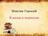 Максим Горький. В жизни и творчестве