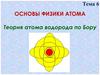 Основы физики атома. Теория атома водорода по Бору