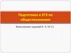 Подготовка к ЕГЭ по обществознанию Выполнение заданий 8 - 9, 10-11