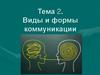 Виды и формы коммуникации. Тема 2