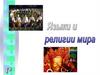 Языки и религии мира