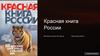 Красная книга России. Введение в Красную книгу России
