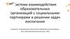 Система взаимодействия образовательных организаций с социальными партнерами в решении задач воспитания