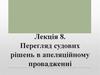 Перегляд судових рішень в апеляційному провадженні. Лекція 8