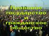 Правовое государство и гражданское общество