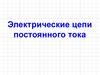 Электрические цепи постоянного тока