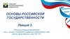 Основы российской государственности. Лекция 3
