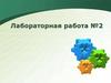 Лабораторная работа №2 по физике