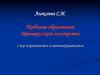 Проблема образования Древнерусского государства. Спор норманистов и антинорманистов