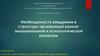 Необходимость внедрения в структуру организаций комнат эмоциональной и психологической разгрузки