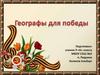 Географы для победы