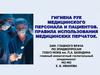 Гигиена рук медицинского персонала и пациентов. Правила использования медицинских перчаток