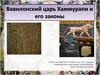 Вавилонский царь Хаммурапи и его законы