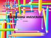 Витрины магазинов. Урок №5