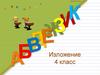 Изложение в 4 классе