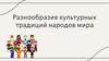 Разнообразие культурных традиций народов мира