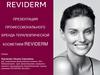 Reviderm - профессиональный бренд терапевтической косметики
