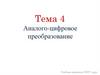Аналого- цифровое преобразование  (тема 4)