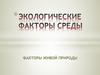 Факторы живой природы