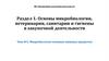 Микробиология основных пищевых продуктов