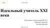 Идеальный учитель XXI века