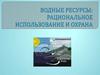 Водные ресурсы. Рациональное использование и охрана. Основные сведения о гидросфере