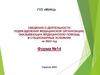 Сведения о деятельности подразделений медицинской организации, оказывающих медицинскую помощь в стационарных условиях