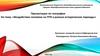 Воздействие человека на ПТК в разные исторические периоды