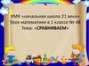 Сравниваем. Задание на смекалку