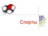 Спирты. Кислородсодержащие вещества