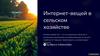 Интернет вещей в сельском хозяйстве