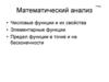 Числовые функции и их свойства