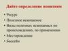 Ресурс. Определение понятия