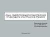 Лица, содействующие осуществлению правосудия в арбитражном процессе