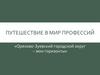 Путешествие в мир профессий «Орехово-Зуевский городской округ - мои горизонты»