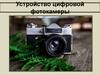 Устройство цифровой фотокамеры  (урок 4)