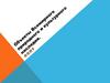 Объекты Всемирного природного и культурного наследия