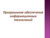 Программное обеспечение информационных технологий