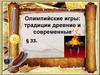 Олимпийские игры: традиции древние и современные