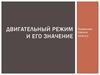 Двигательный режим и его значение