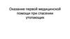 Оказание первой медицинской помощи при спасении утопающих