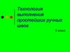Технология выполнения простейших ручных швов