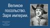 Великое посольство. Заря империи